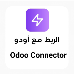 تطبيق الربط مع Odoo ERP لمتاجر سلة