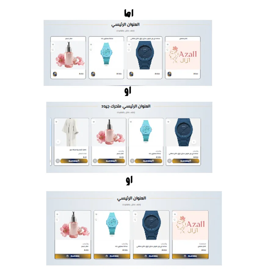 منتجات آزال المميزة