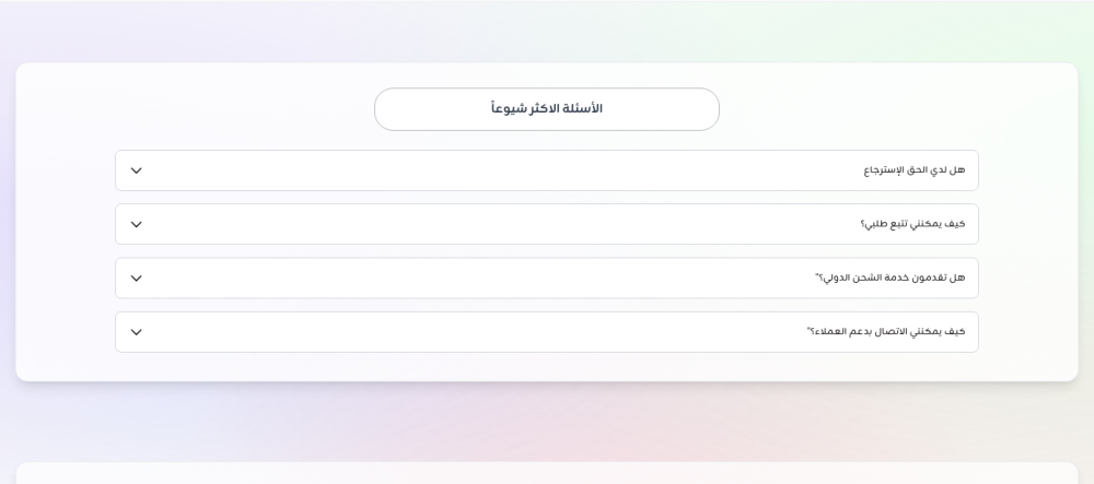 الأسئلة الأكثر شيوعا