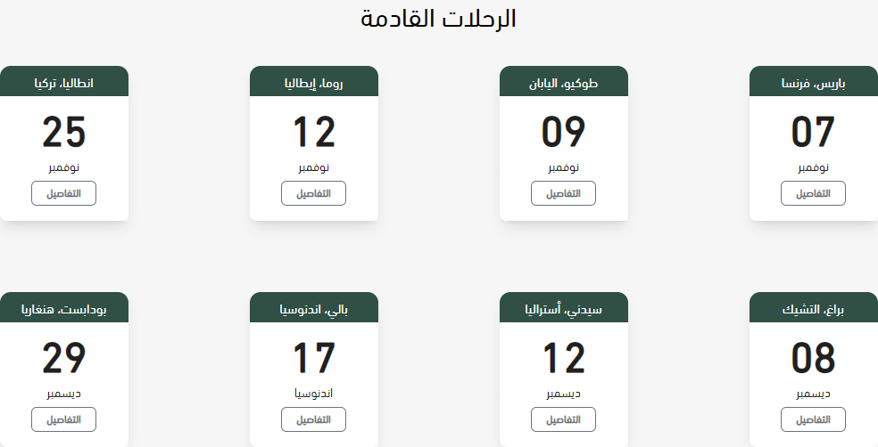 جدول الرحلات