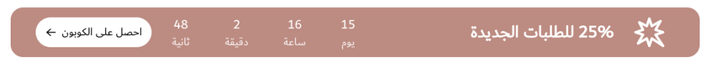 عد تنازلي مع كوبون (ياسمين)