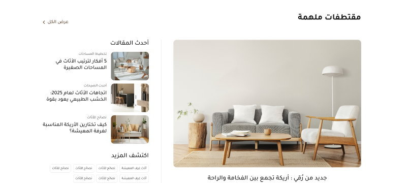 المدونة - أريكة