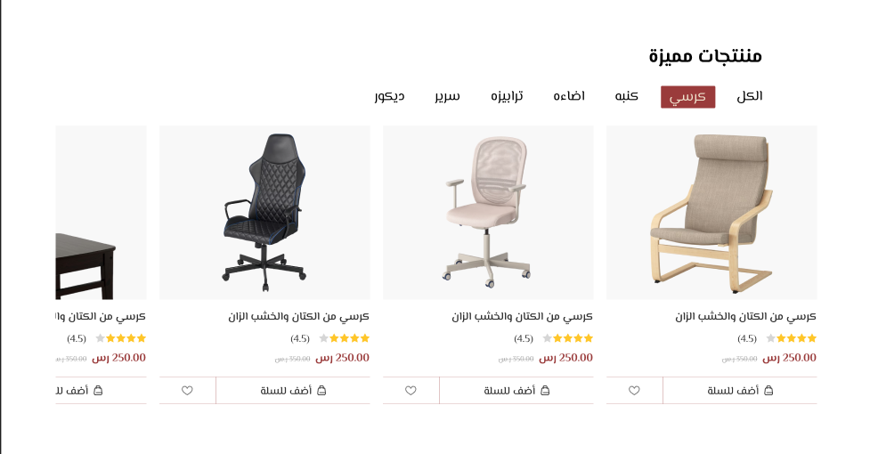 Furniture - عرض المنتجات
