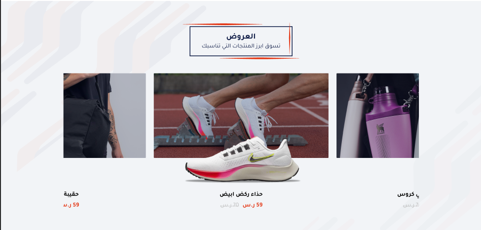 عرض خاص للمنتجات - سبورتفاي