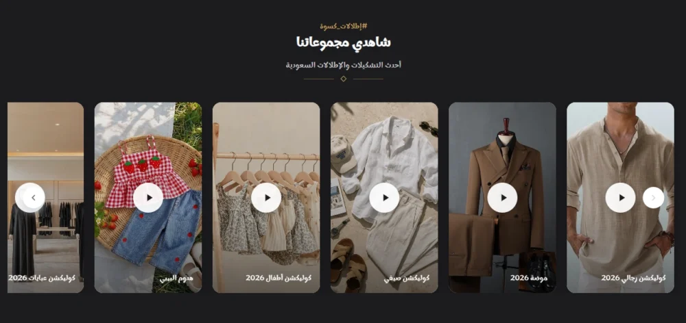 إطلالات كسوة — سلايدر الفيديو