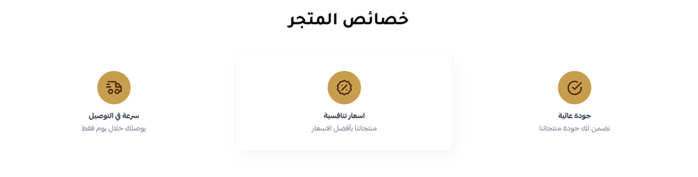 خصائص المتجر