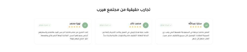 اراء العملاء (هيرب)