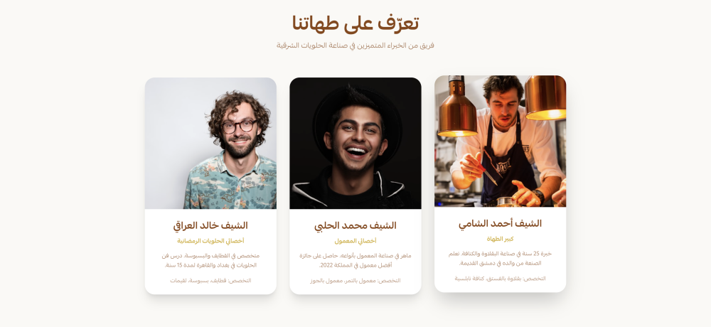 تعرّف على طهاتنا (سكر)