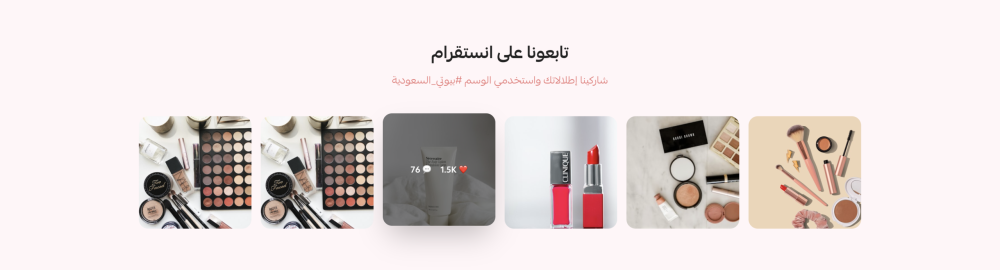 تابعنا على انستغرام (بيوتي)