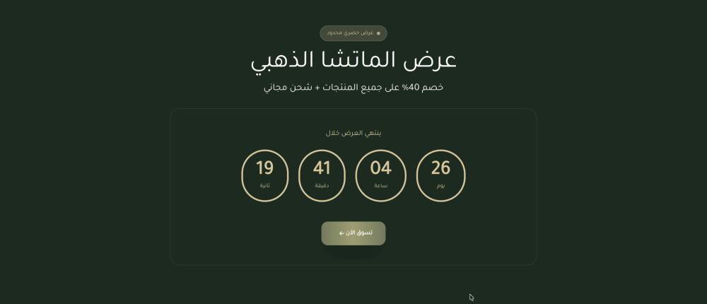 عرض فلاش مع عداد تنازلي (ماتشا)