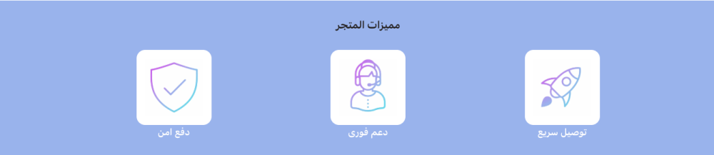 مميزات المتجر