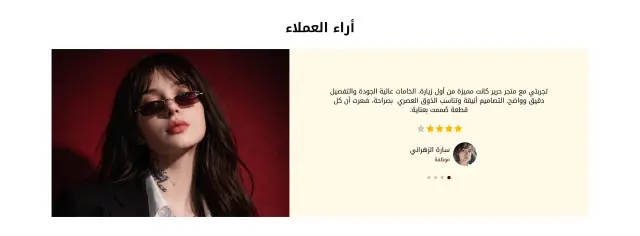 آراء العملاء - حرير