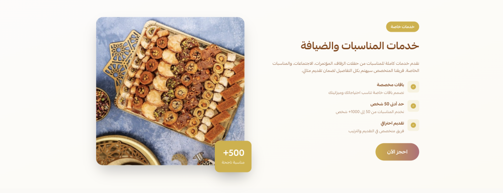 خدمات المناسبات (سكر)