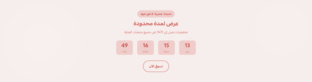 تخفيض مع عد تنازلي (بيوتي)