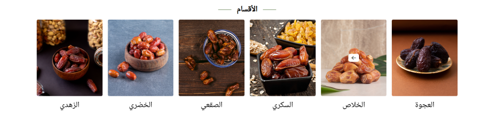 أقسامنا - تمور