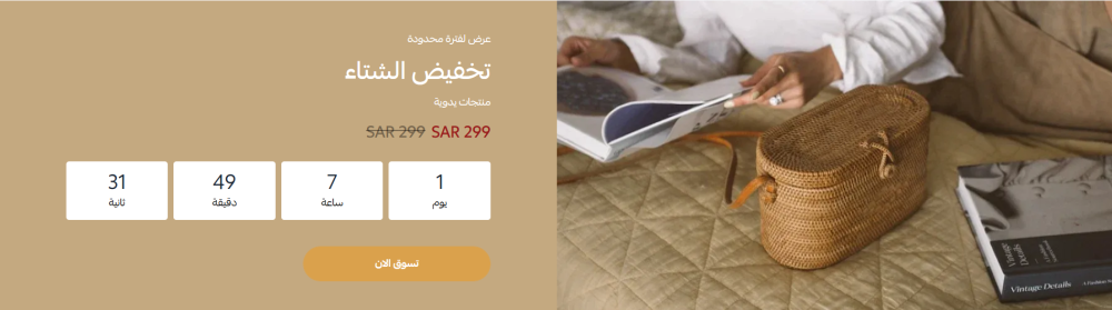 تخفيض مع عد تنازلي (رونق)