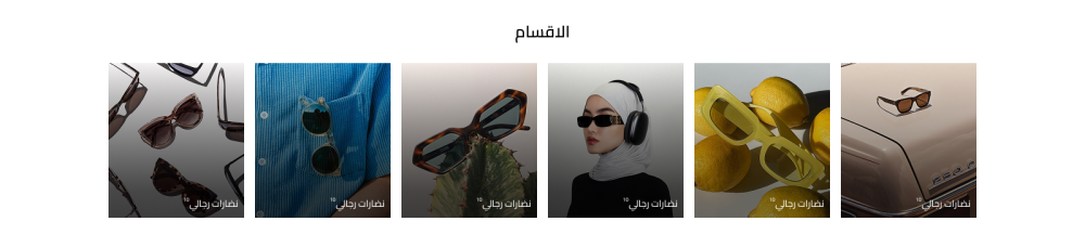 الأقسام - طيف