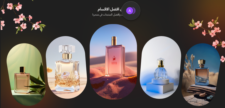 أقسام تفاعلية - أصيل