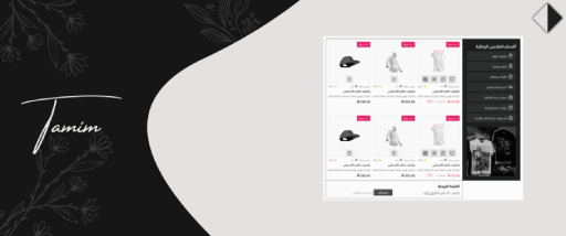 منتجات جاهزة - تميم