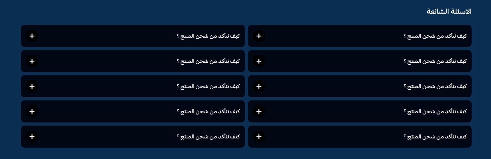 الأسئلة الشائعة