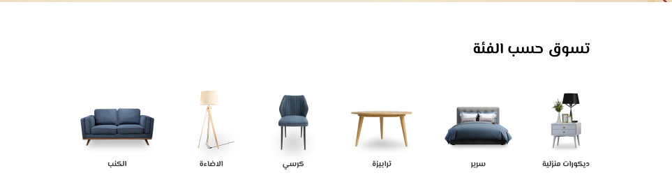 الأصناف - Furniture
