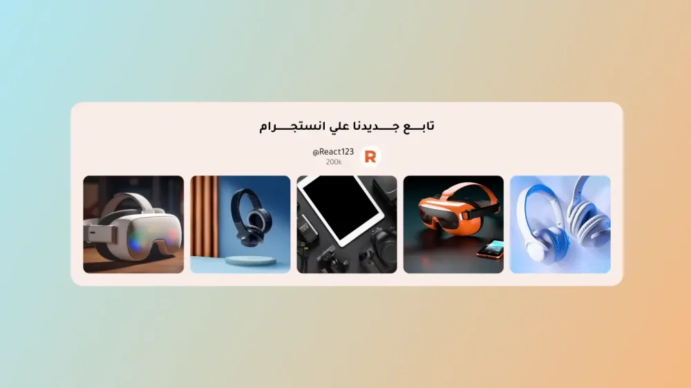 إنستغرام ريأكت