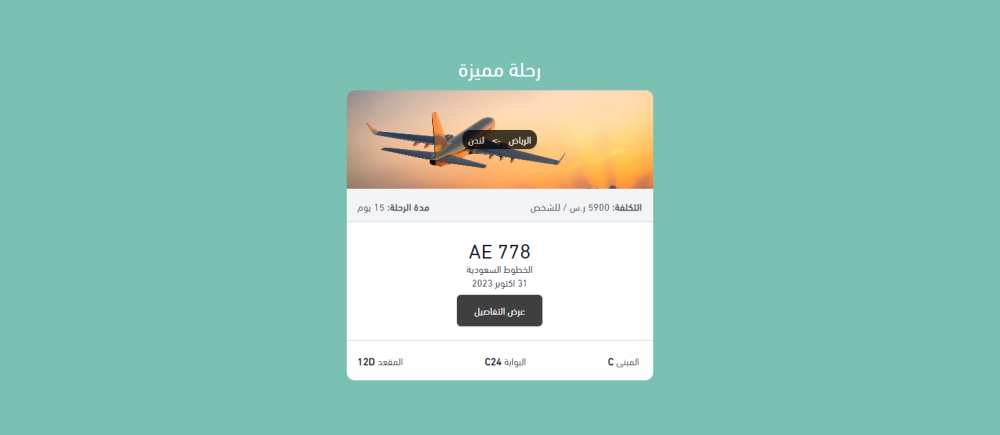 رحلة مميزة