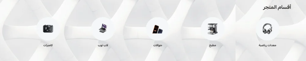 أقسام المتجر - سينهايزر