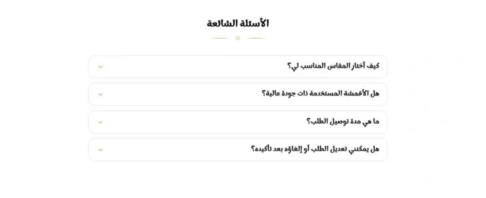 الأسئلة الشائعة (كسوة)