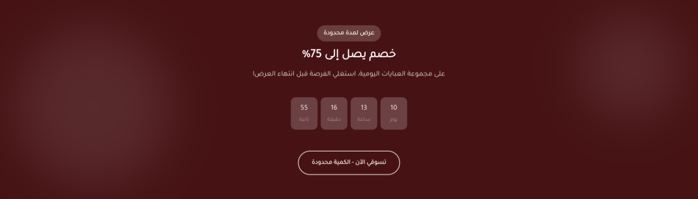 تخفيض مع عد تنازلي (عبايات)