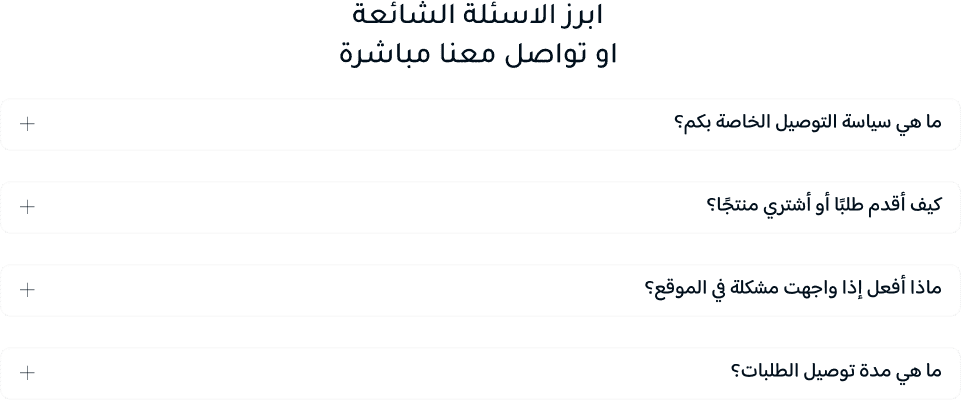 الأسئلة الشائعة