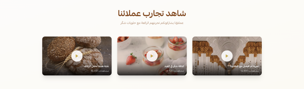 شاهد تجارب عملائنا (سكر)