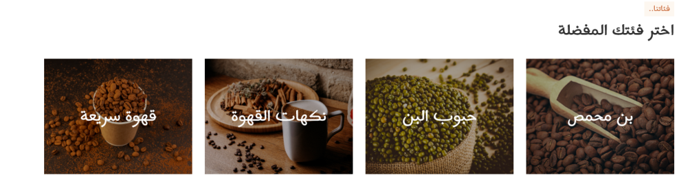 الأقسام -  رشفة