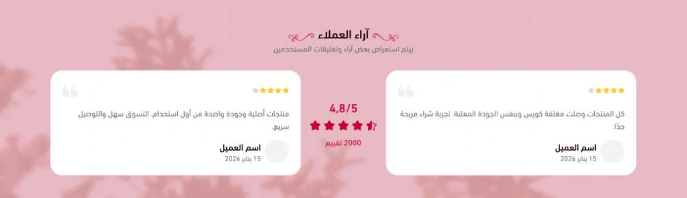 آراء عملاء مخصصة