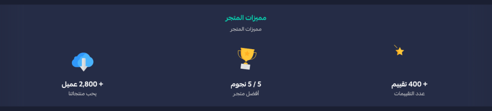 مميزات المتجر (ملاك)