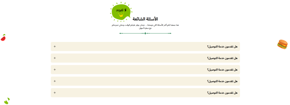 الأسئلة الشائعة - سفرة