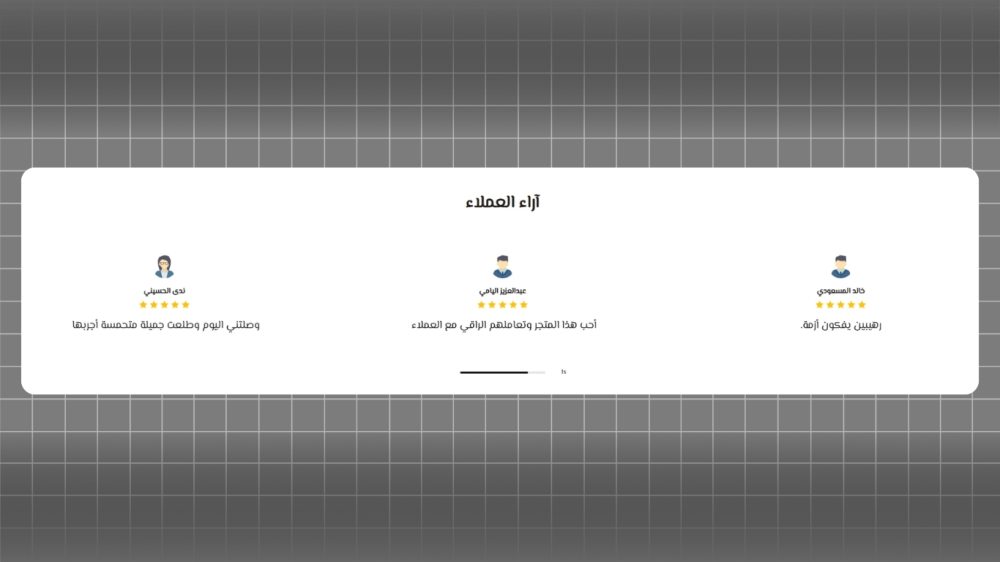 آراء عملاء مخصصة (روعة)