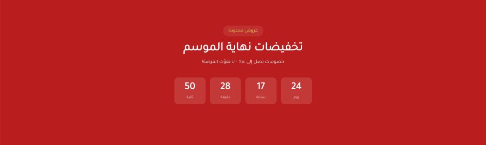 عرض مع عداد تنازلي (سوم)
