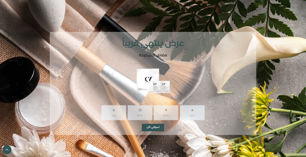 عرض ينتهي قريبا  - نقاء