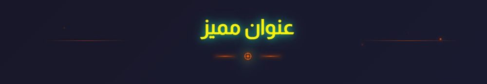 عنوان مميز مزخرف