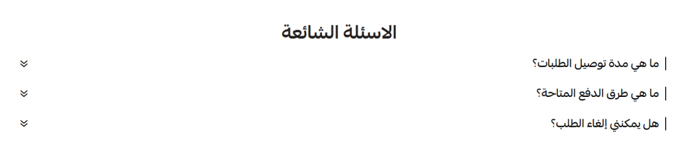 الاسئلة الشائعة (علا)