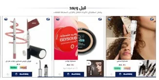 قبل و بعد الاستخدام