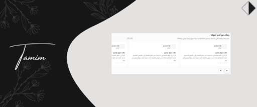 اراء العملاء - تميم