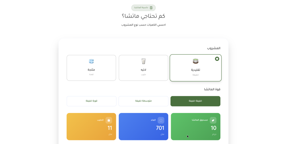 حاسبة الماتشا (ماتشا)