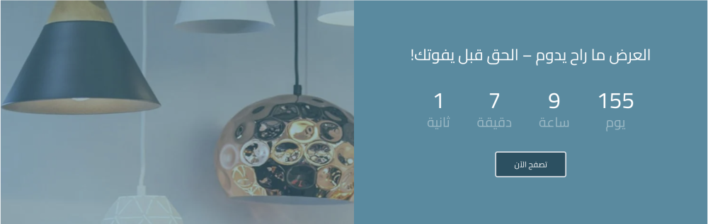 تخفيض مع عد تنازلي (وصلة)