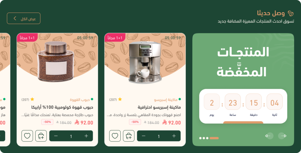 المنتجات المخفضة - بن