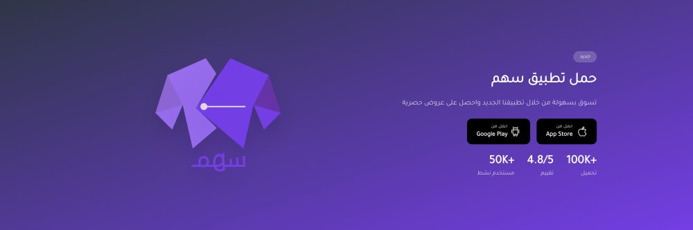 حمل تطبيق سهم (سهم)