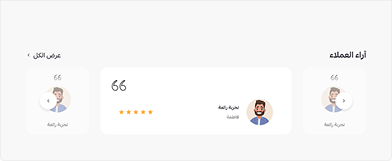 آراء عملاء مخصصة