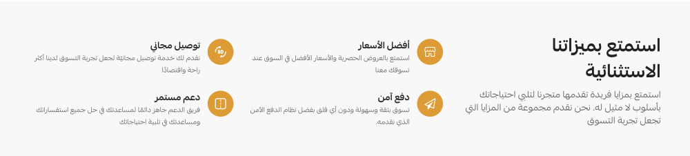 مميزات المتجر