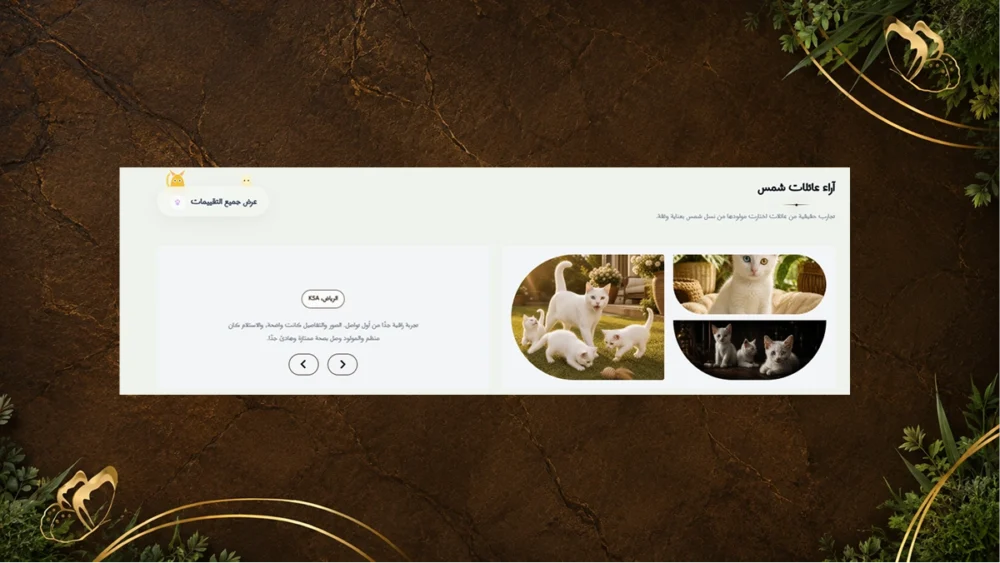 آراء العملاء مع صور - شمس